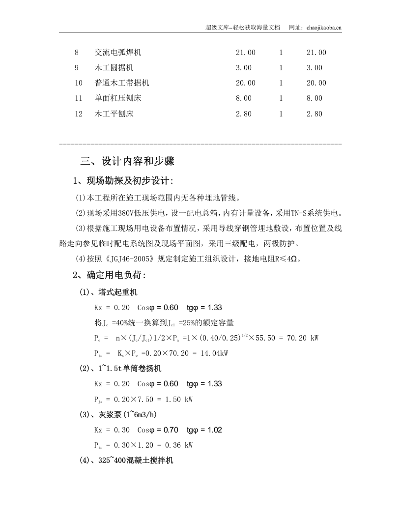 杭州瑞丰大厦工程施工临时用电专项方案.doc 第2页