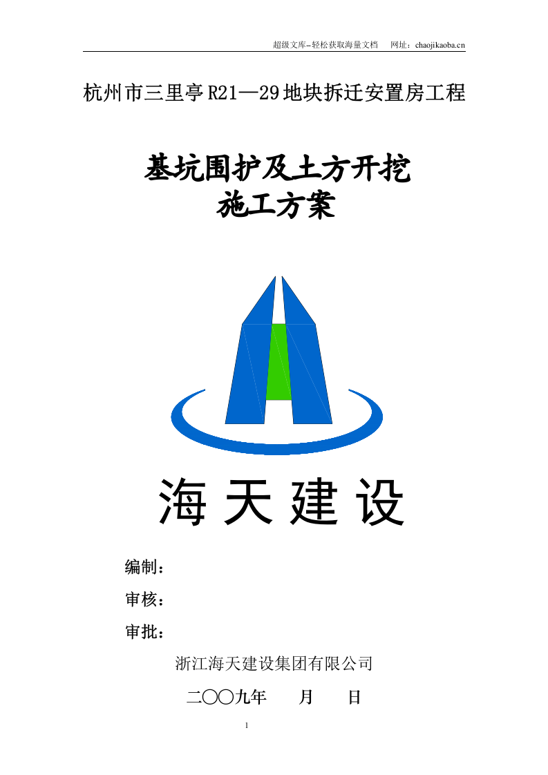 杭州三里亭单元R21&mdash;29地块拆迁安置房项目基坑围护及土方开挖施工方案.doc 第1页