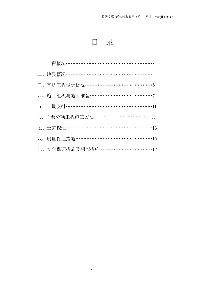 杭州三里亭单元R21&mdash;29地块拆迁安置房项目基坑围护及土方开挖施工方案.doc 第2页
