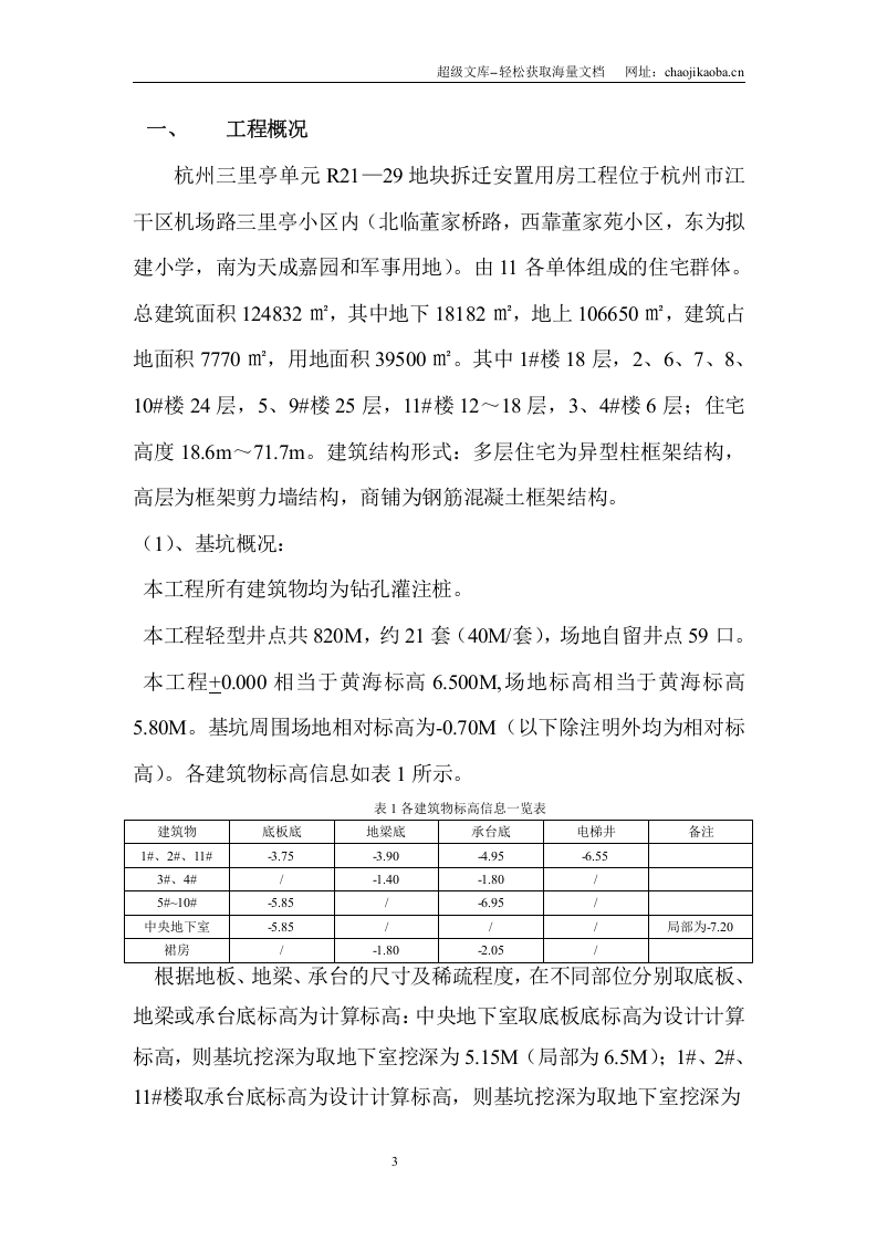 杭州三里亭单元R21&mdash;29地块拆迁安置房项目基坑围护及土方开挖施工方案.doc 第3页