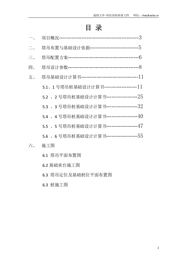 杭州三里亭单元R21&mdash;29地块拆迁安置房项目塔吊基础设计方案.doc 第2页