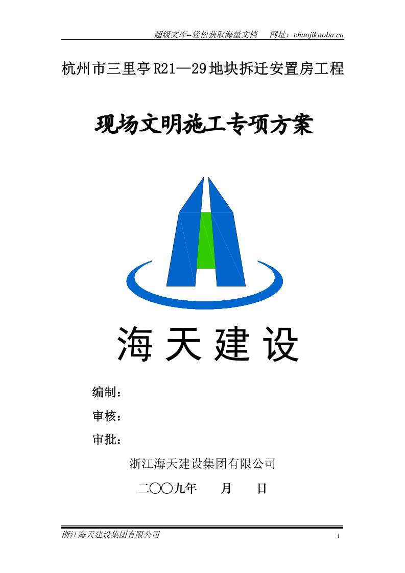 杭州三里亭单元R21&mdash;29地块拆迁安置房项目现场文明施工专项方案.doc 第1页