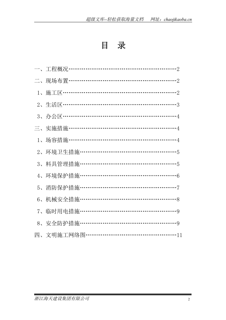 杭州三里亭单元R21&mdash;29地块拆迁安置房项目现场文明施工专项方案.doc 第2页