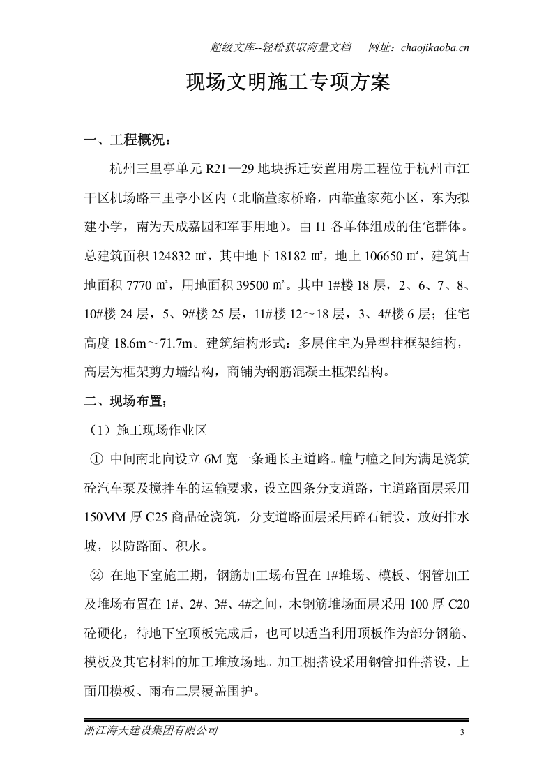 杭州三里亭单元R21&mdash;29地块拆迁安置房项目现场文明施工专项方案.doc 第3页