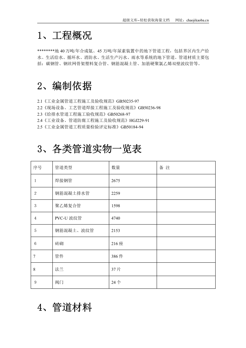 某地区地下管道施工方案.doc 第2页