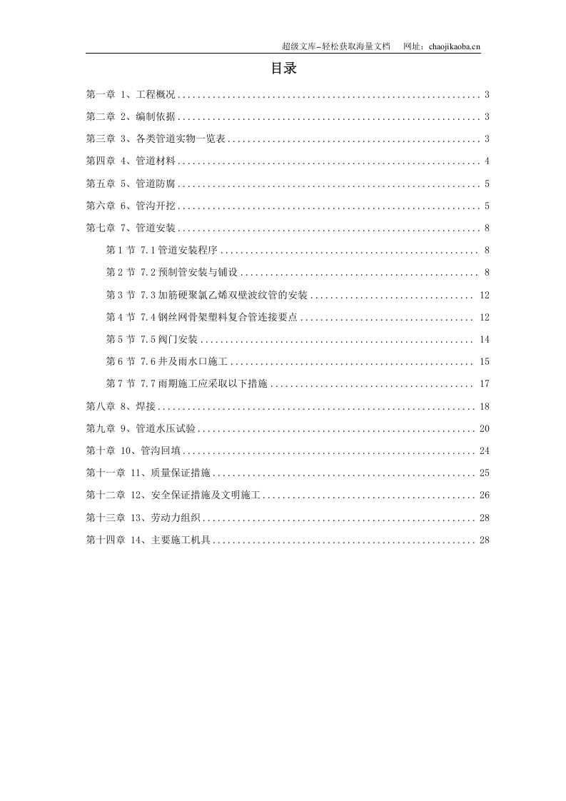 某地区地下管道施工方案.doc 第1页