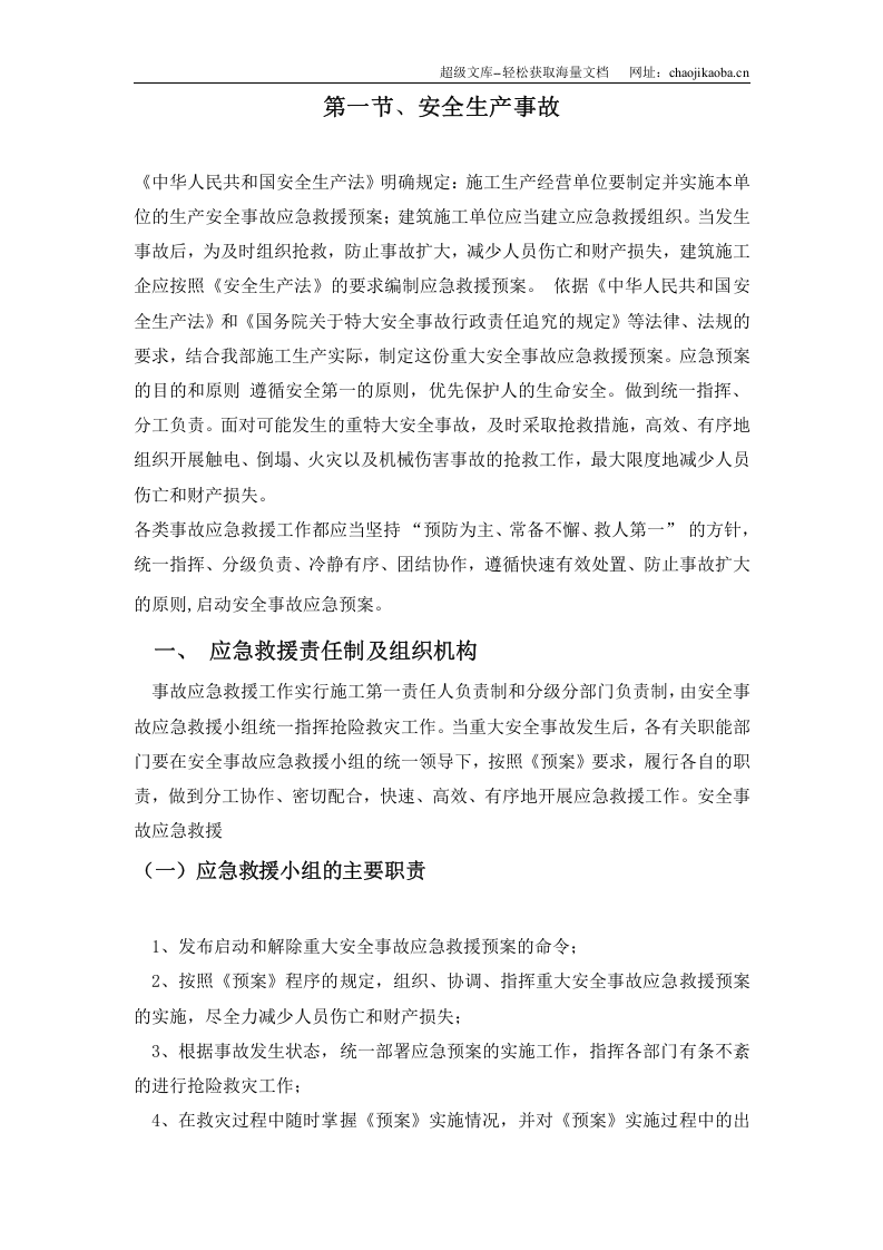 杭州市财政局办公楼加层工程应急救援预案.doc 第2页