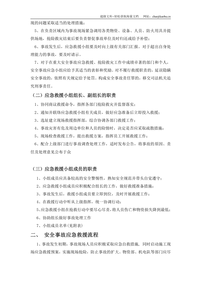 杭州市财政局办公楼加层工程应急救援预案.doc 第3页