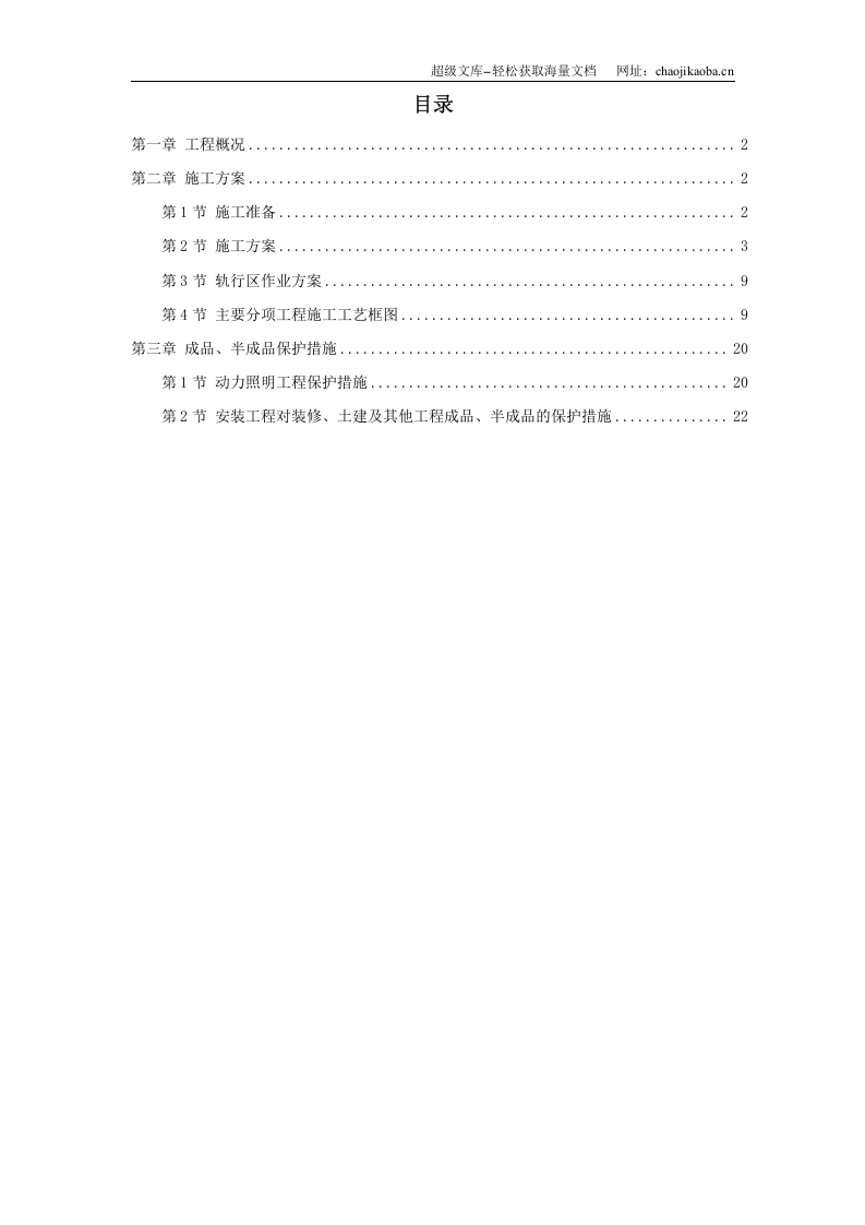 某地铁动力配电及照明工程施工方案.doc 第1页