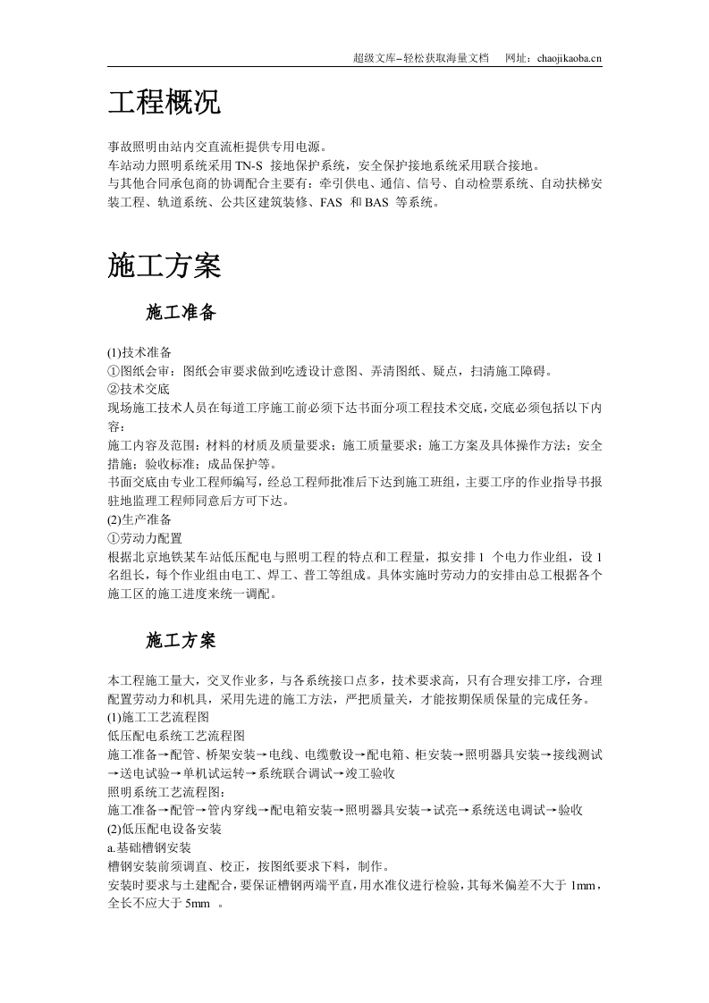 某地铁动力配电及照明工程施工方案.doc 第2页