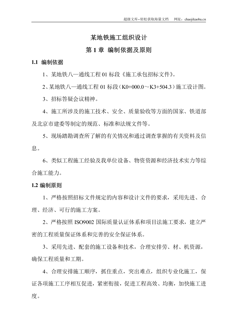 某地铁施工组织设计（终稿）.doc 第1页