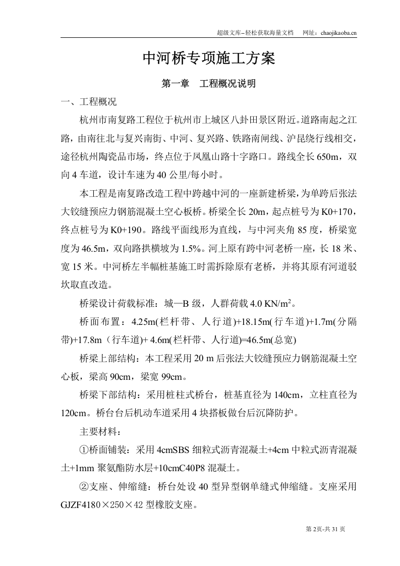 杭州市南复路中河桥改建施工方案.doc 第2页