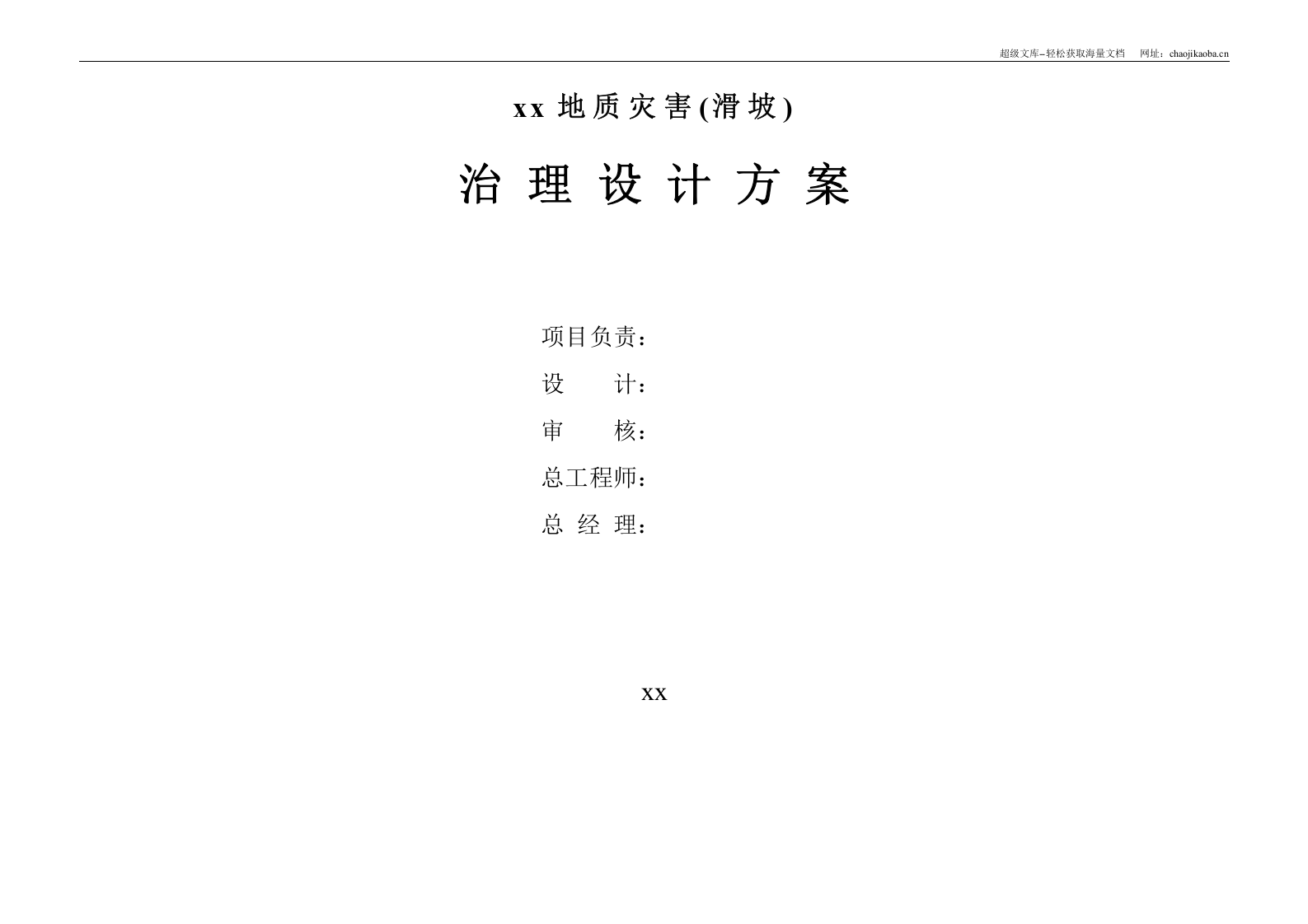 某地质灾害滑坡治理设计方案.doc 第2页