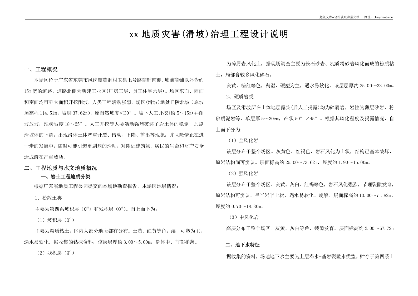 某地质灾害滑坡治理设计方案.doc 第3页