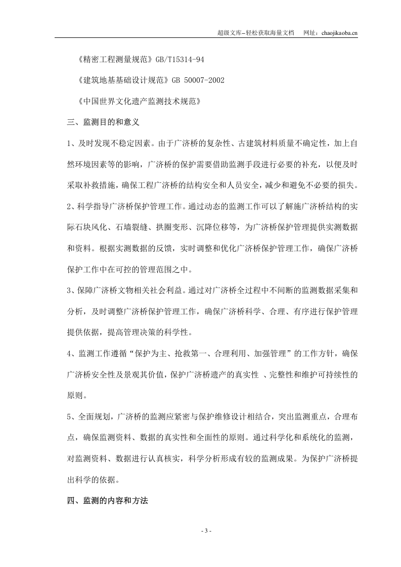 杭州市余杭区塘栖镇广济桥监测技术设计方案.doc 第3页