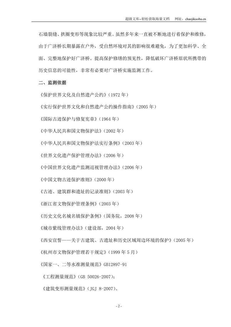 杭州市余杭区塘栖镇广济桥监测技术设计方案.doc 第2页