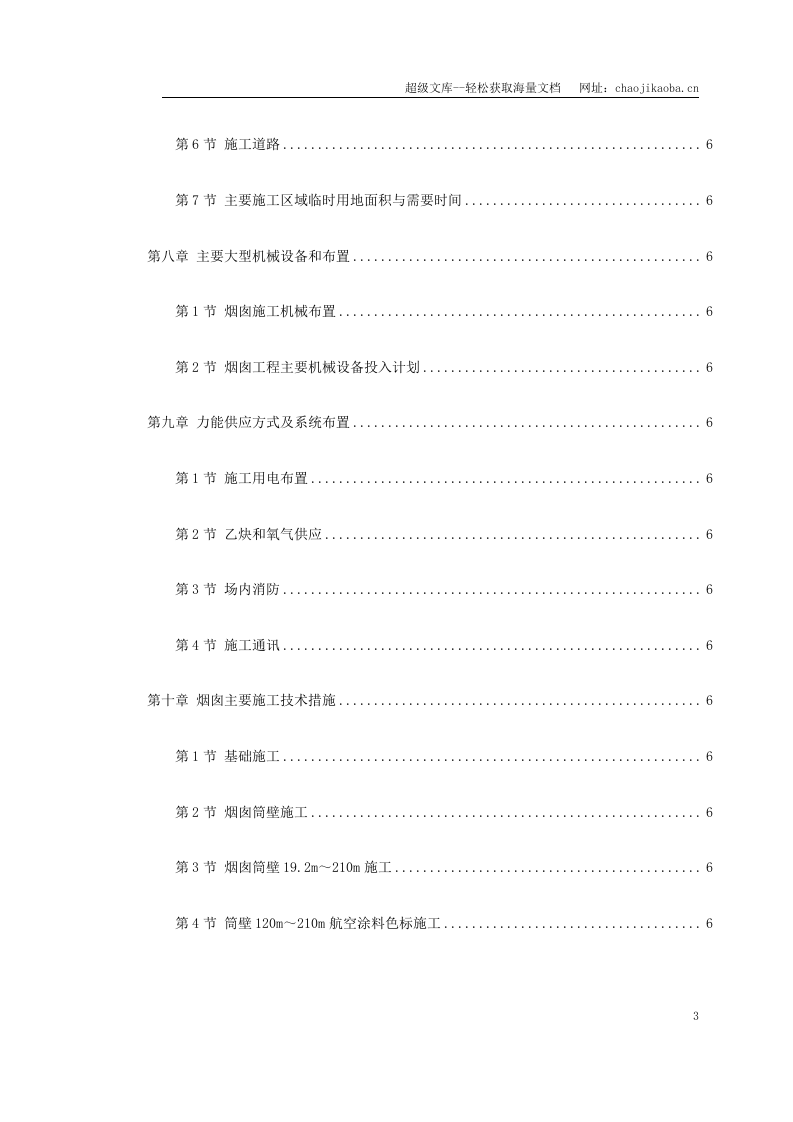 某电厂（.）米套筒式钢筋混凝土烟囱施工组织设计.doc 第3页