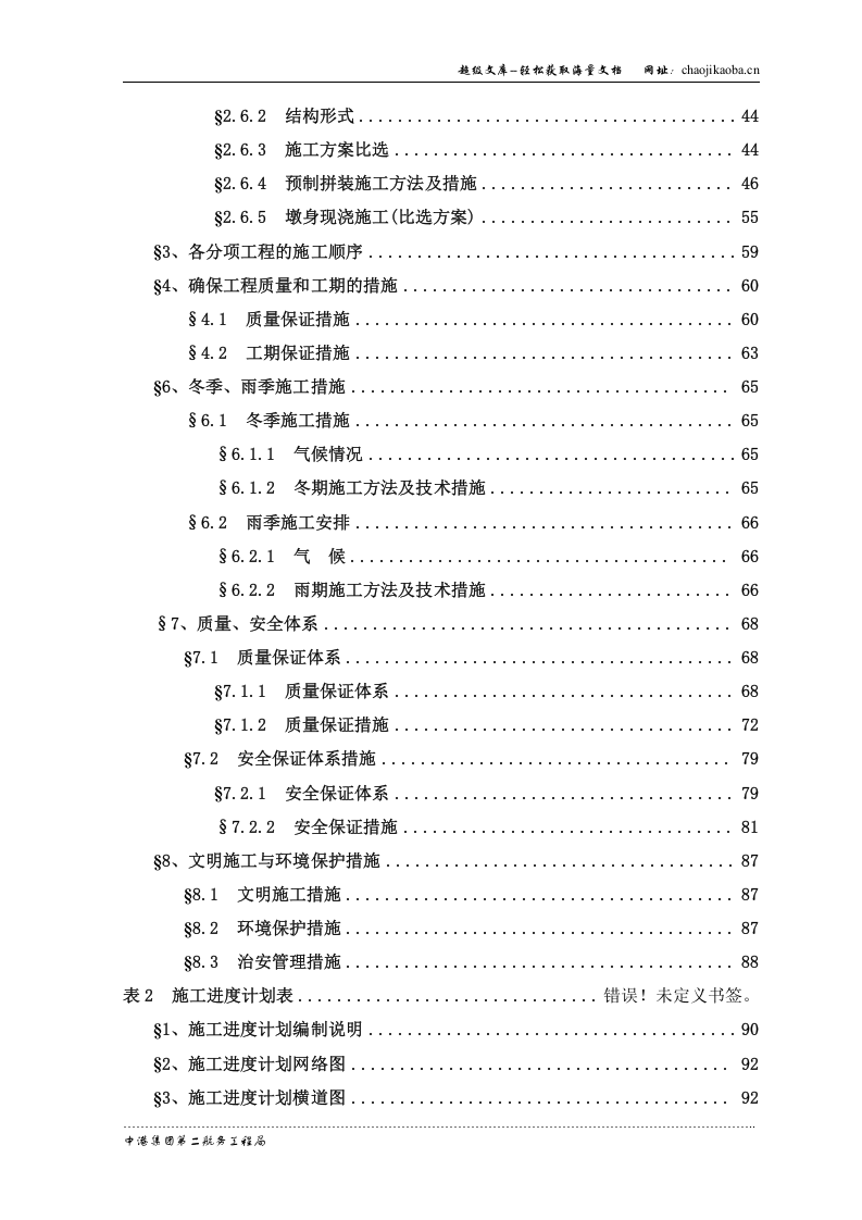 杭州湾大桥大桥中引桥工程投标方案.doc 第2页
