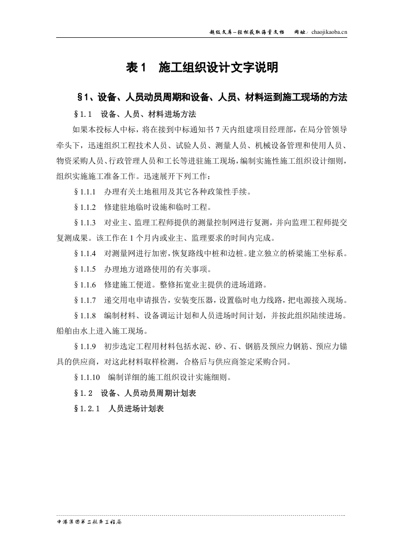杭州湾大桥大桥中引桥工程投标方案.doc 第3页