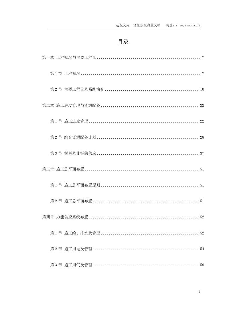 某电厂2&times;300MW机组安装工程施工组织设计.doc 第1页