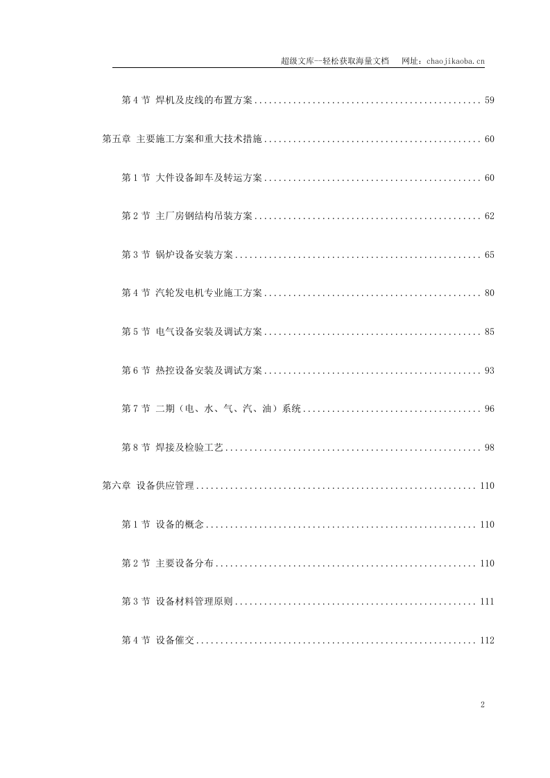 某电厂2&times;300MW机组安装工程施工组织设计.doc 第2页