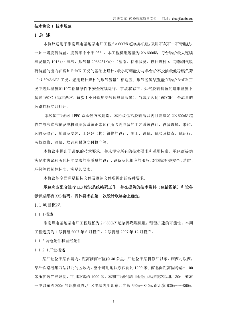 某电厂2&times;600mw超临界机组烟气脱硫工程施工组织设计.doc 第1页