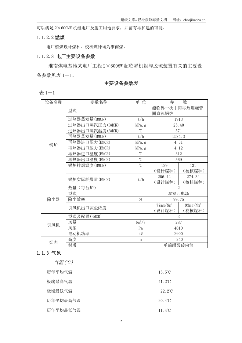 某电厂2&times;600mw超临界机组烟气脱硫工程施工组织设计.doc 第2页
