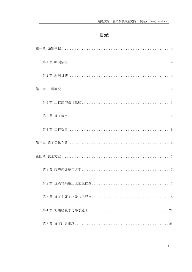 杭州湾跨海大桥某段现浇箱梁施工组织设计.doc 第1页