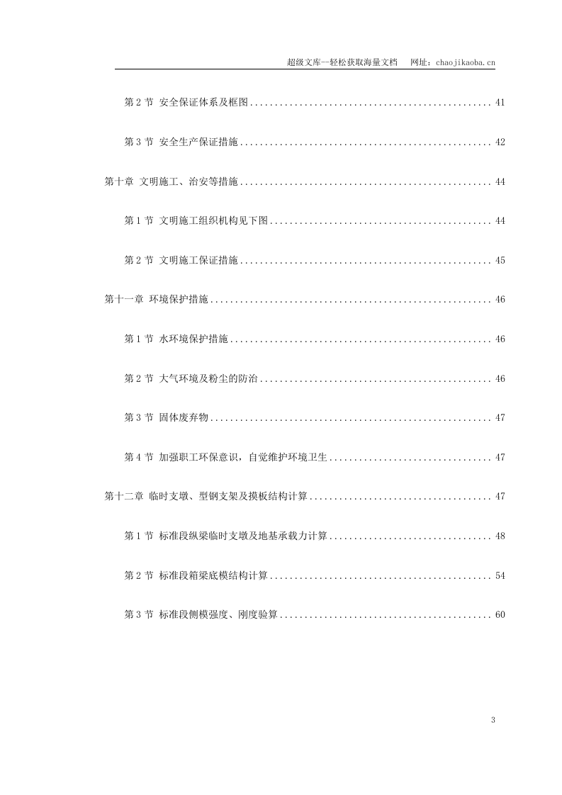 杭州湾跨海大桥某段现浇箱梁施工组织设计.doc 第3页