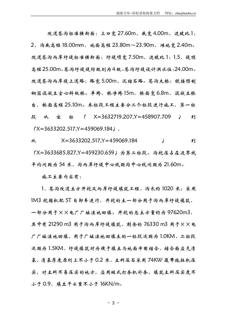 某电厂苍沟改道工程施工组织设计.doc 第3页