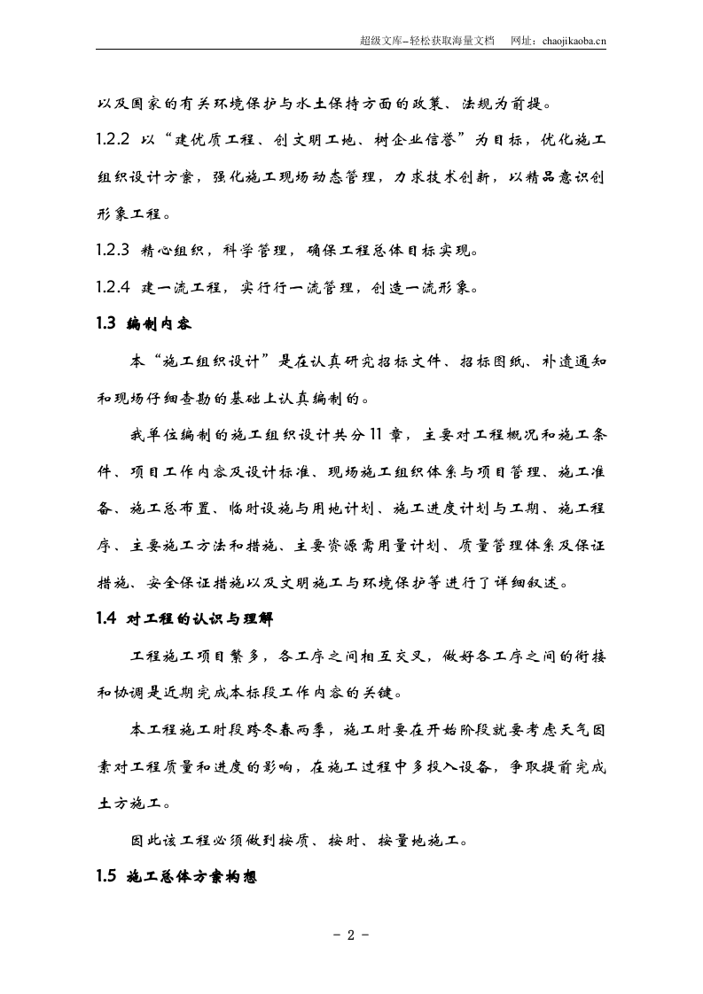 某电厂苍沟改道工程施工组织设计.doc 第2页