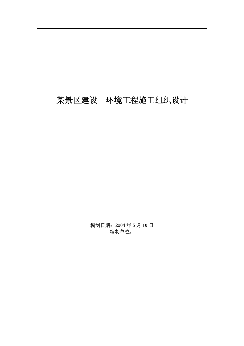 杭州西湖环湖景区景观环境工程施工组织设计.doc 第1页