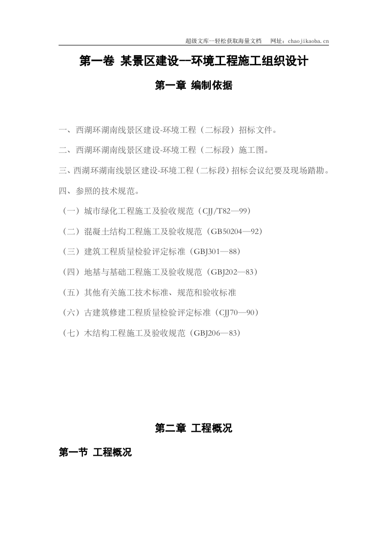 杭州西湖环湖景区景观环境工程施工组织设计.doc 第3页