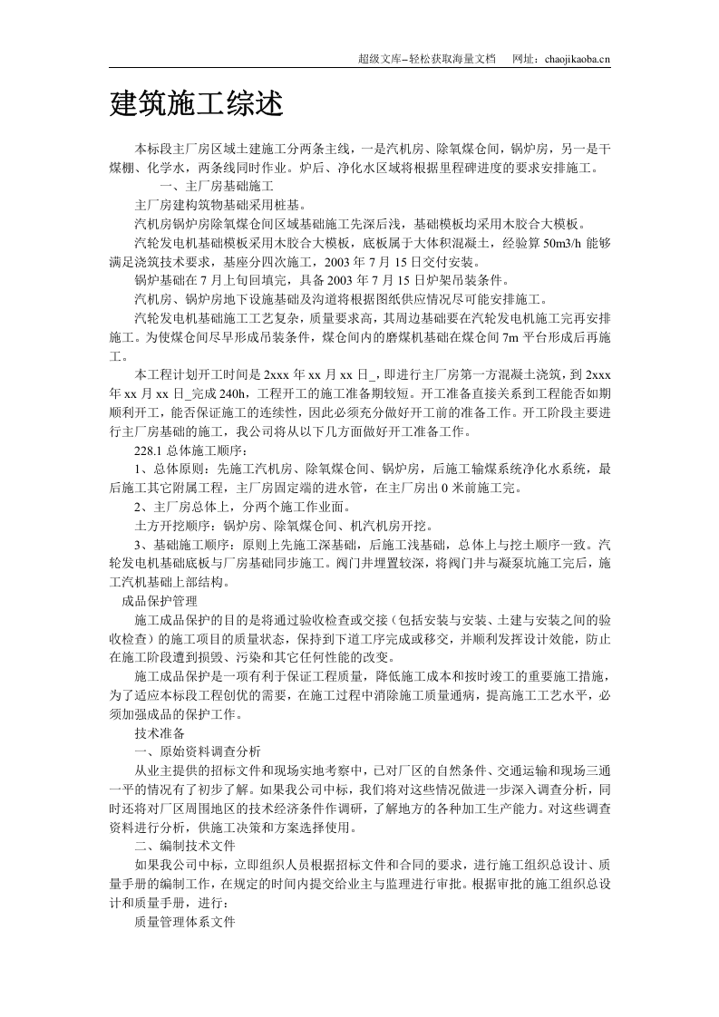 某电厂厂房土建施工组织设计.doc 第2页