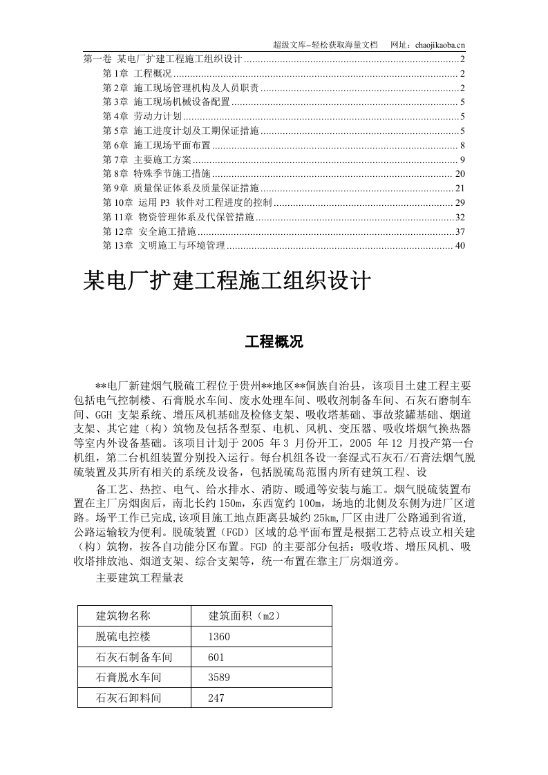 某电厂扩建工程施工组织设计.DOC 第1页