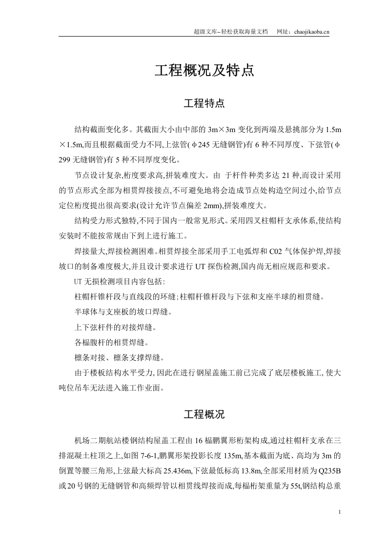 航站楼钢结构屋盖施工方案.doc 第3页