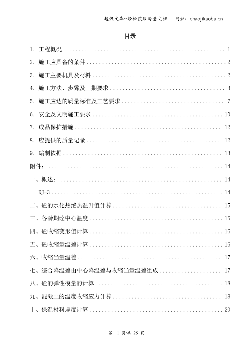 某电厂水塔环基施工方案.doc 第1页