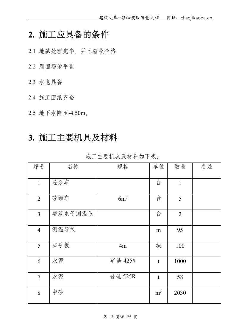某电厂水塔环基施工方案.doc 第3页