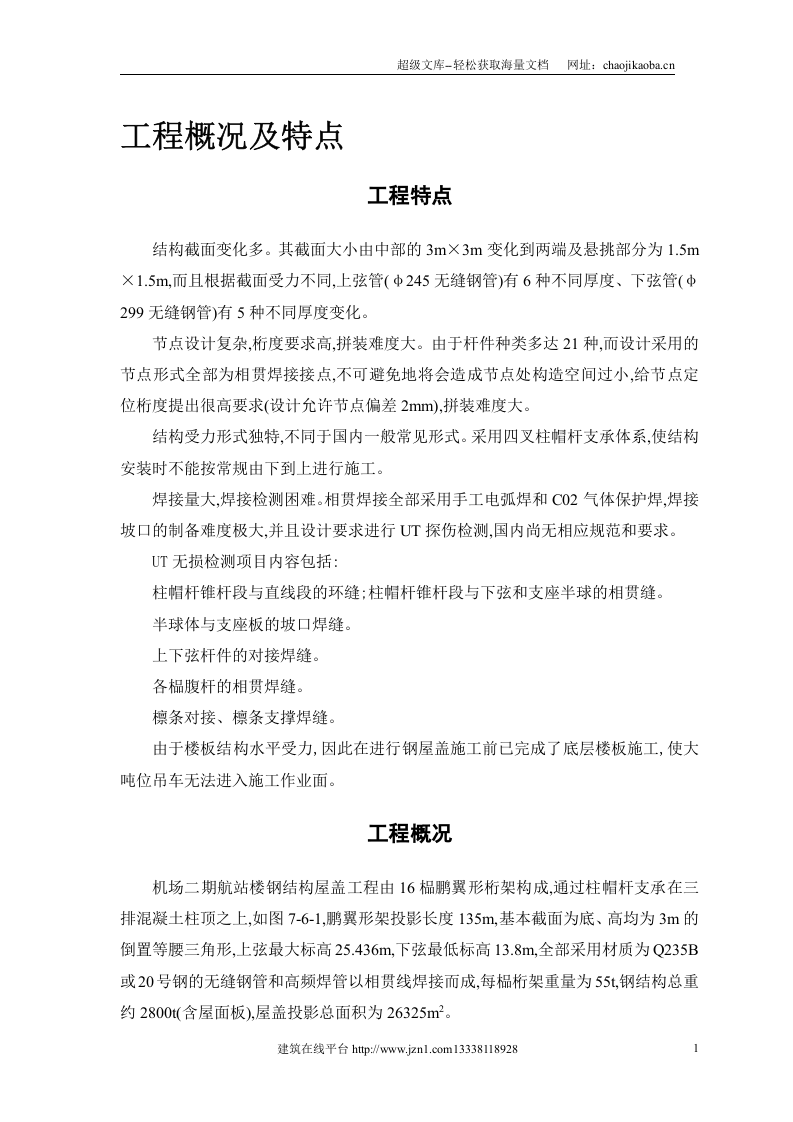 航站楼钢结构屋盖施工技术.doc 第3页