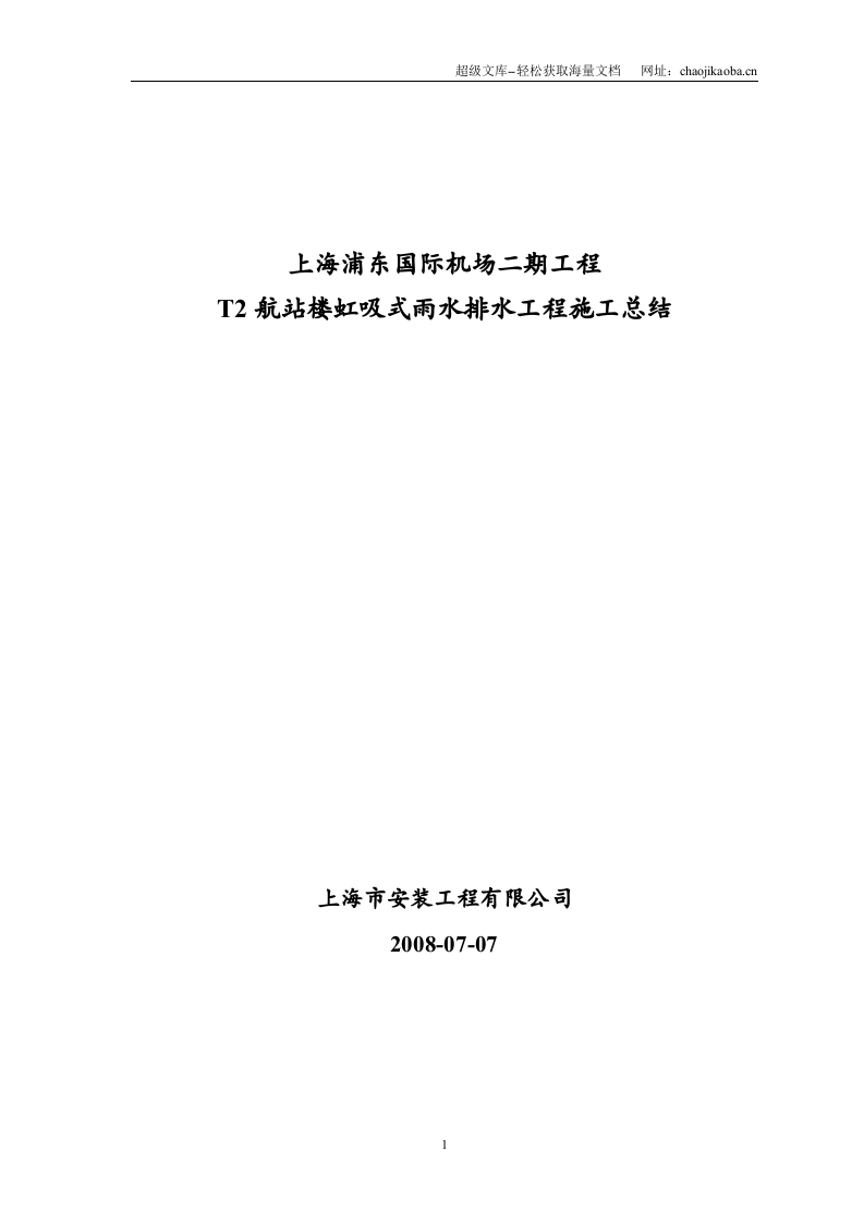 航站楼虹吸式雨水排水工程施工总结.doc 第1页