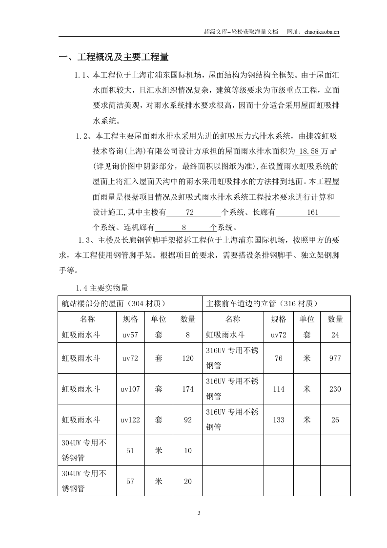 航站楼虹吸式雨水排水工程施工总结.doc 第3页