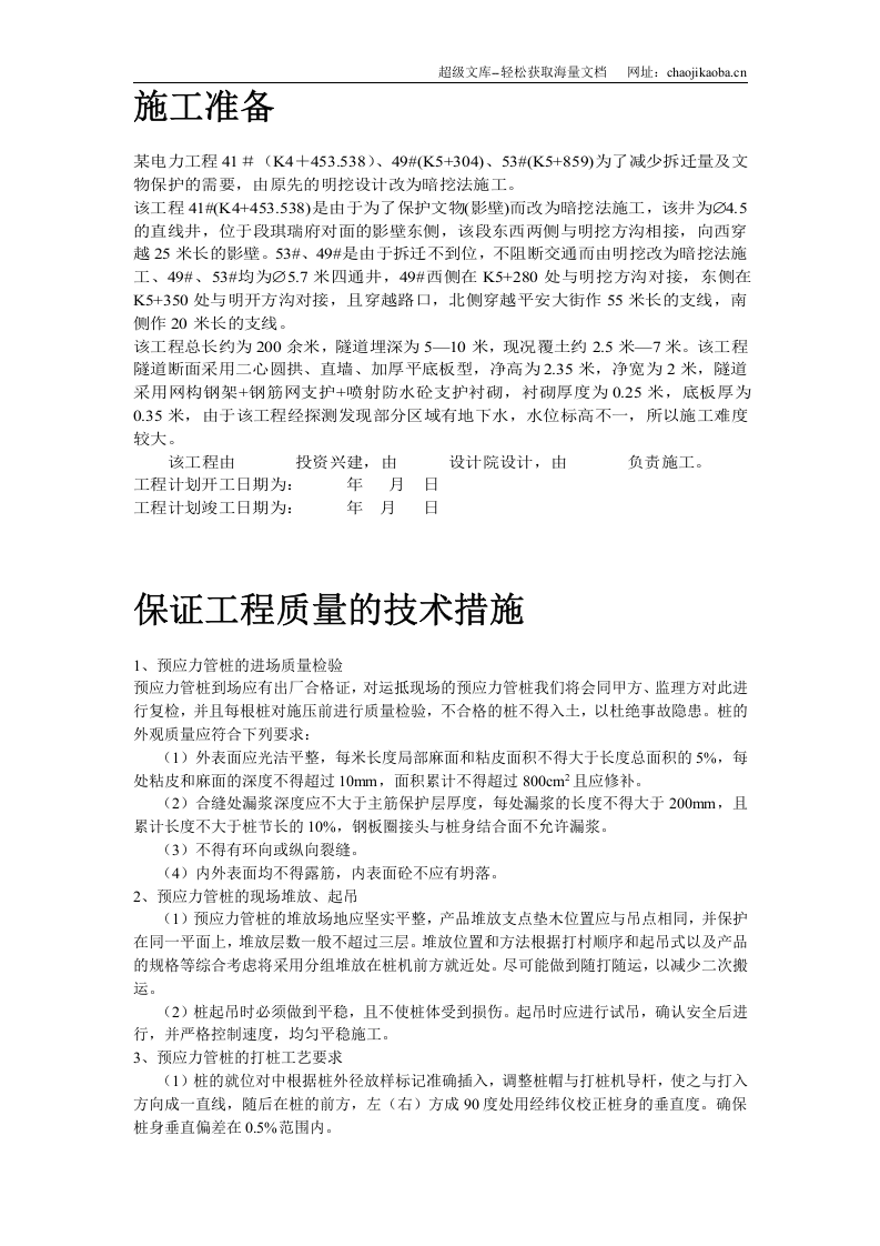 某电厂桩基(预应力管桩)施工组织设计.doc 第3页