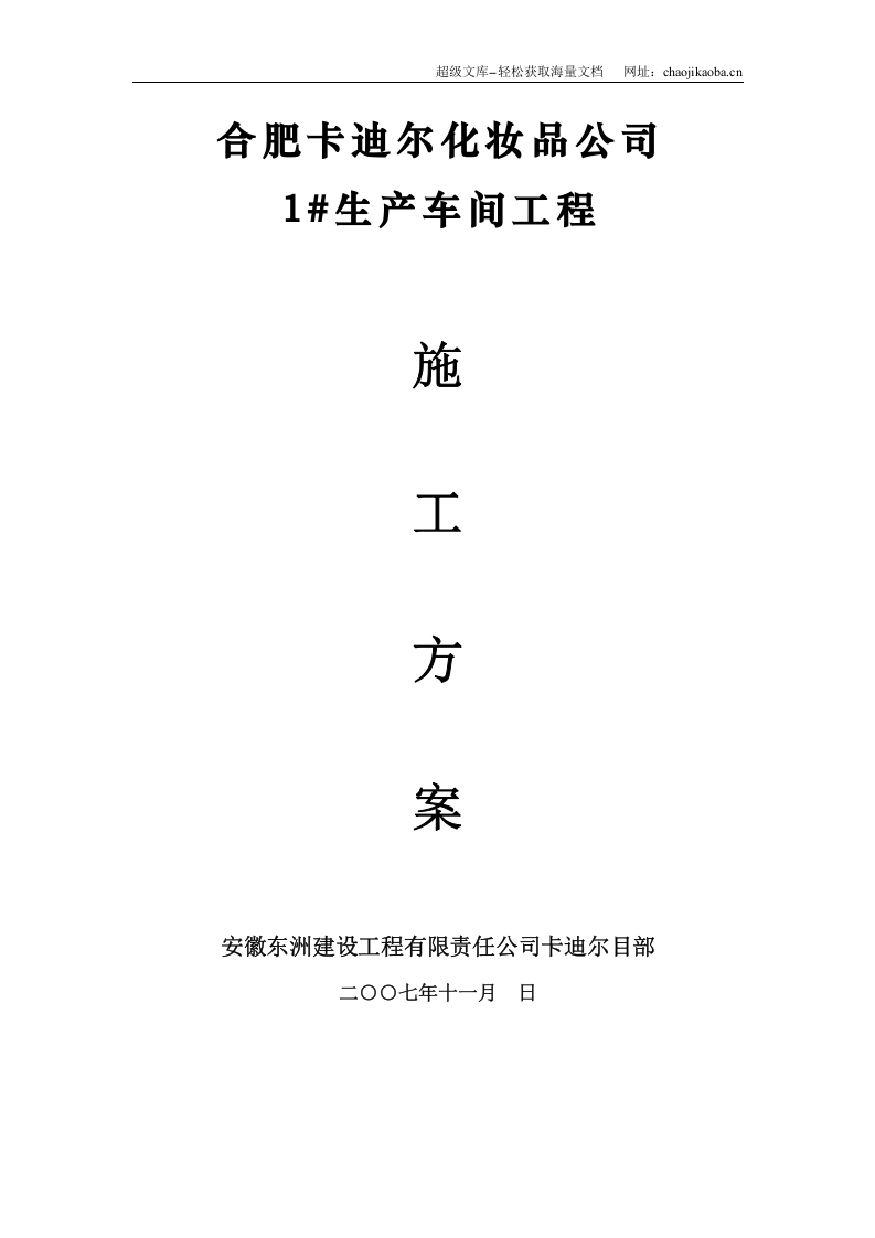 合肥卡迪尔化妆品公司生产车间工程填充墙施工方案.doc 第1页