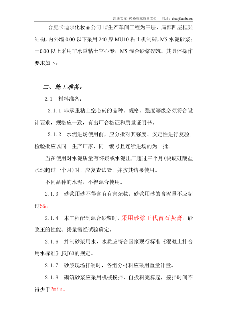 合肥卡迪尔化妆品公司生产车间工程填充墙施工方案.doc 第3页
