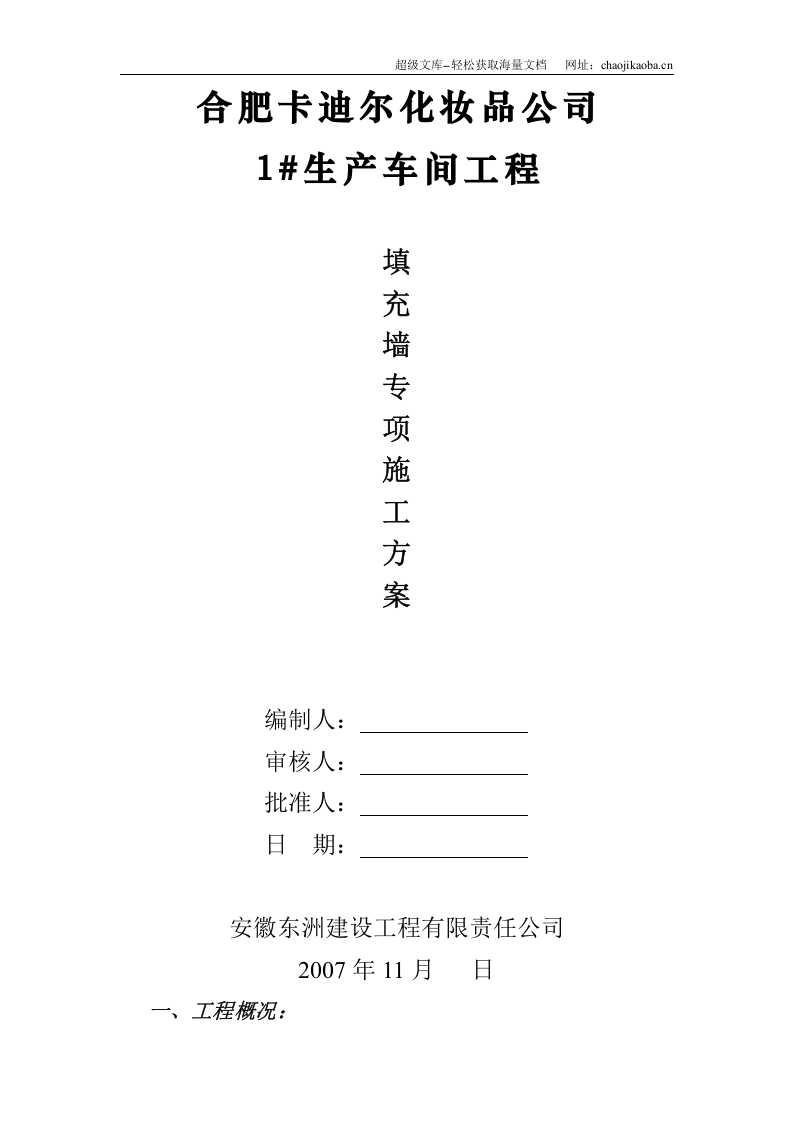 合肥卡迪尔化妆品公司生产车间工程填充墙施工方案.doc 第2页
