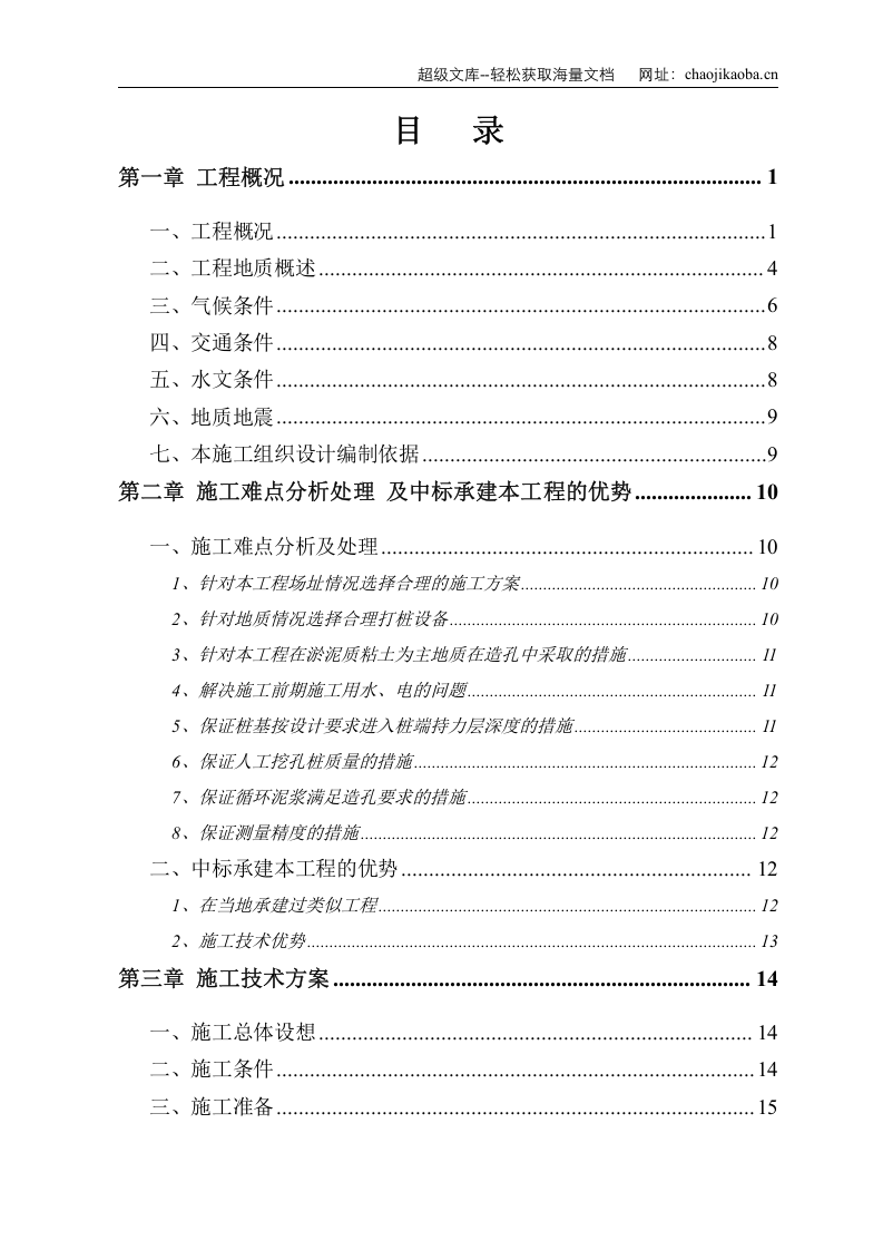 某电厂桩基础施工组织设计.doc 第1页