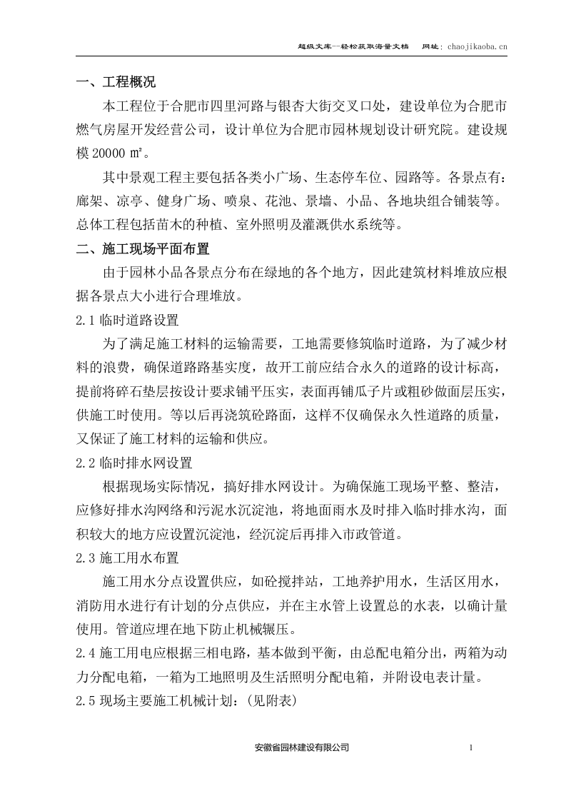 合肥市安然家园北园景观绿化工程施工组织设计.doc 第1页