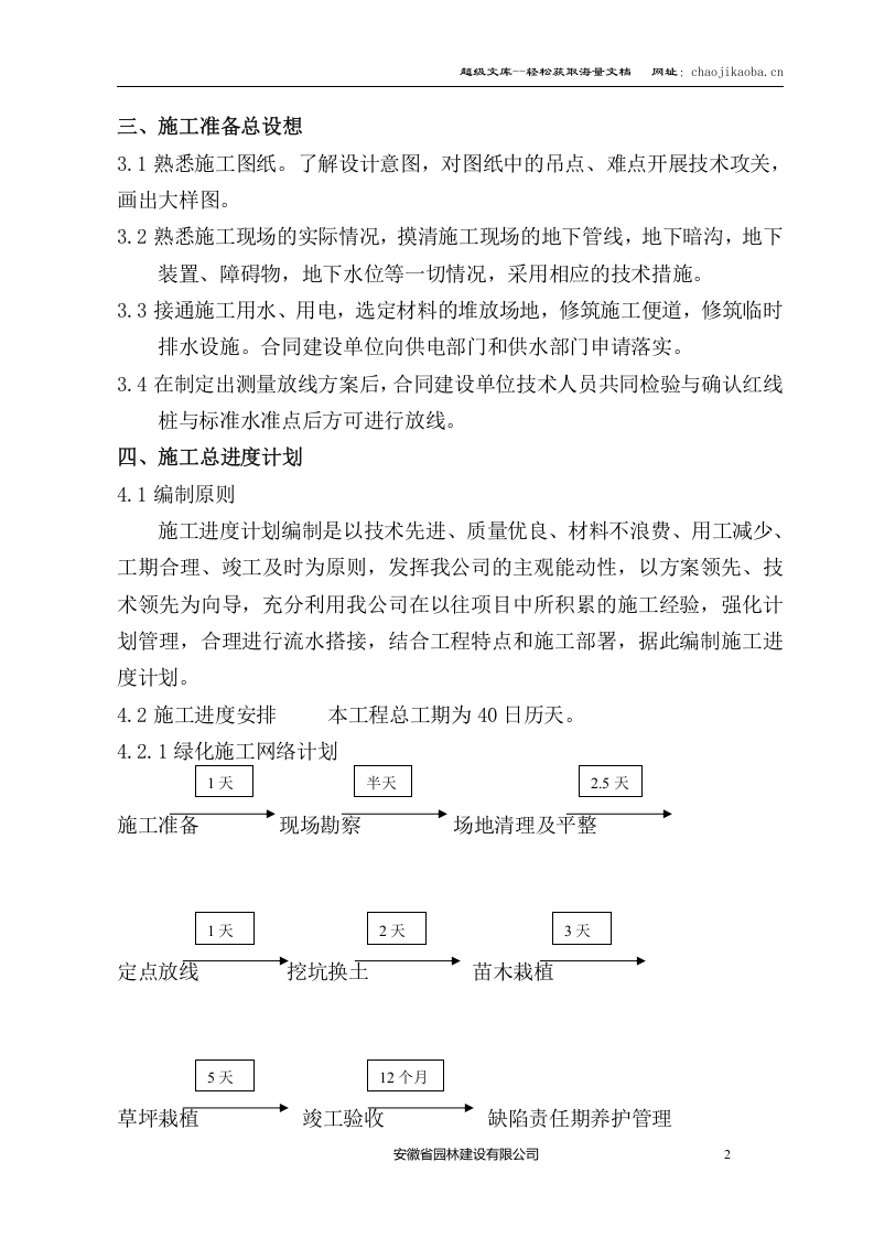 合肥市安然家园北园景观绿化工程施工组织设计.doc 第2页