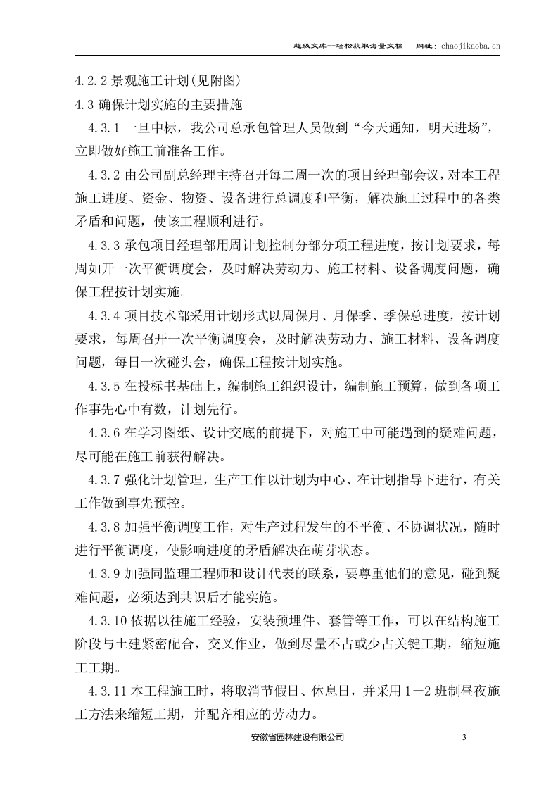 合肥市安然家园北园景观绿化工程施工组织设计.doc 第3页