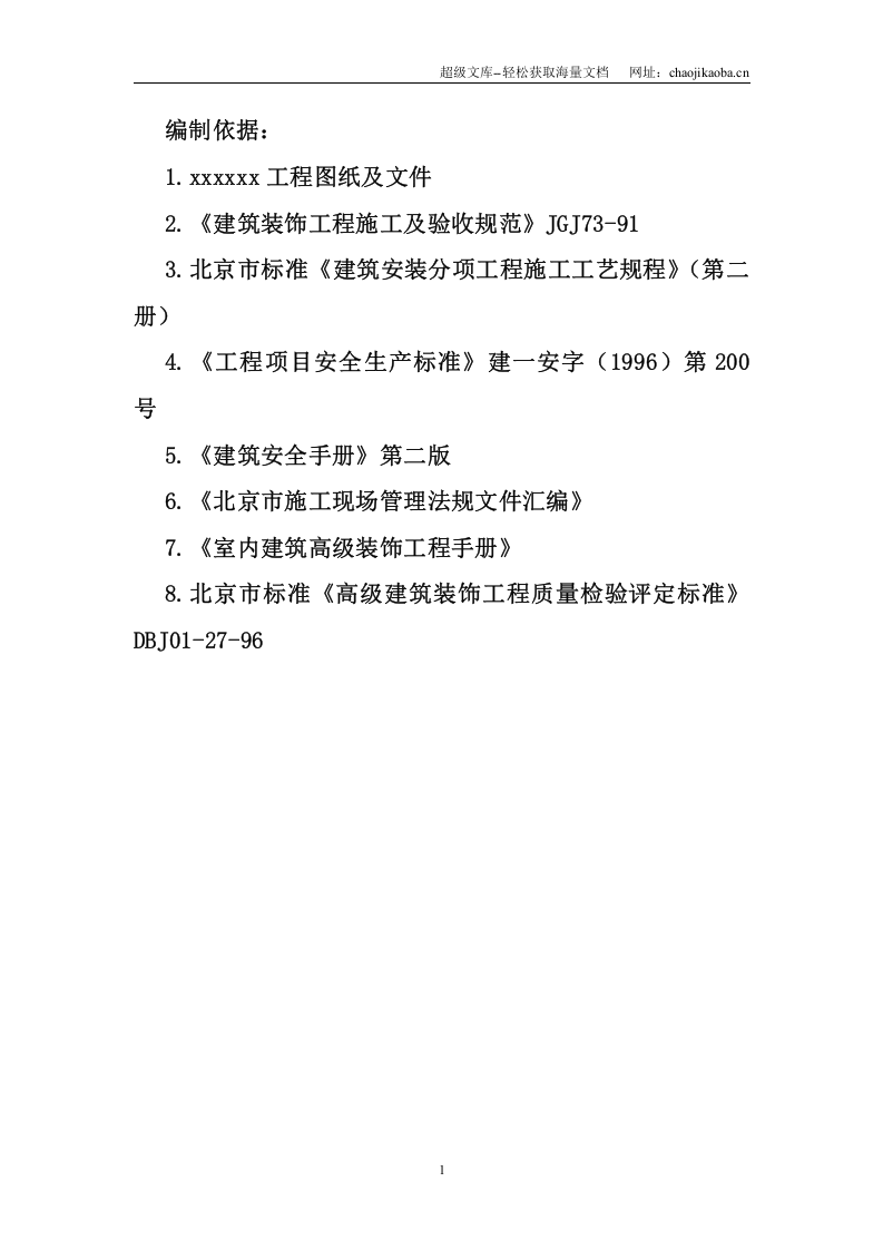 某电信大楼装修施工组织设计.doc 第2页